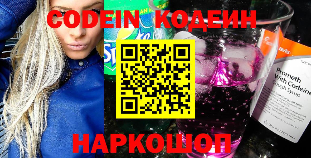 Codein Purple Drank  Вход с VPN  Тольятти  Кодеиновый сироп Lean Purple Drank 