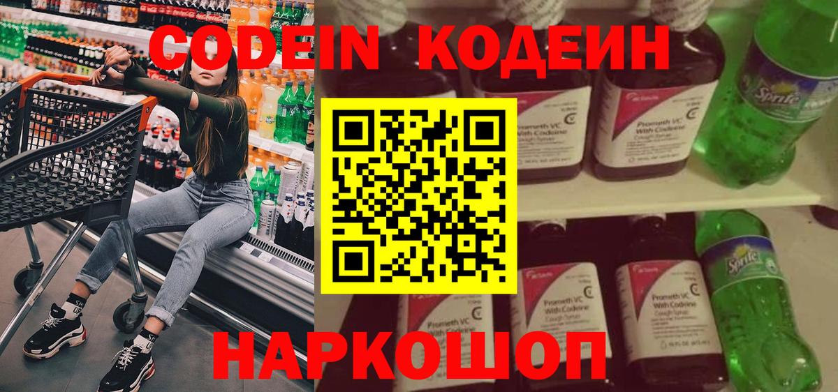 Codein напиток Lean (лин) Тольятти